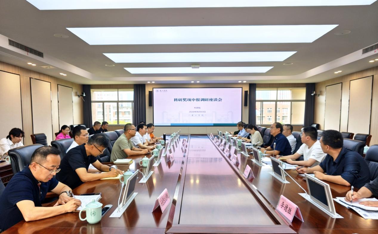 学校召开2026年度科研奖项申报调研座谈会